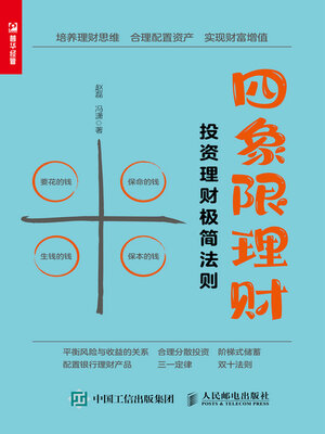 cover image of 四象限理财